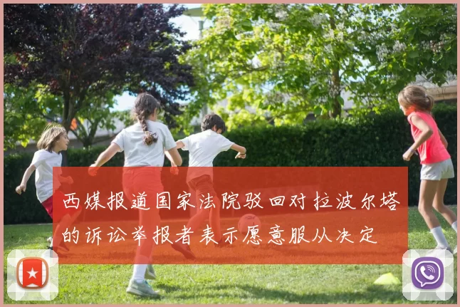 西媒报道国家法院驳回对拉波尔塔的诉讼举报者表示愿意服从决定