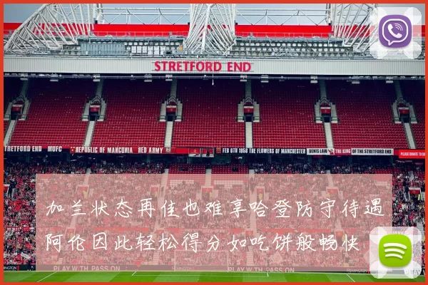 加兰状态再佳也难享哈登防守待遇阿伦因此轻松得分如吃饼般畅快
