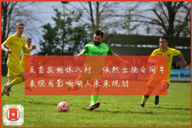 五首发轮休八村塁依然出场合同年表现或影响湖人未来规划